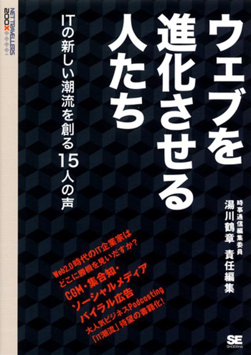 ウェブを進化させる人たち