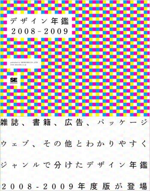 デザイン年鑑 2008-2009