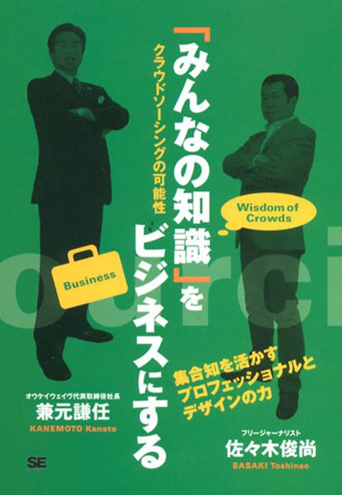 「みんなの知識」をビジネスにする クラウドソーシングの可能性 集合知を活かすプロフェッショナルとデザインの力