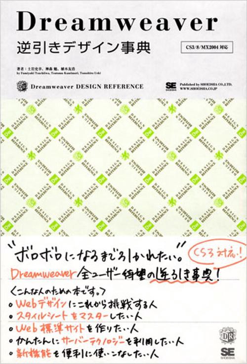 Dreamweaver逆引きデザイン事典