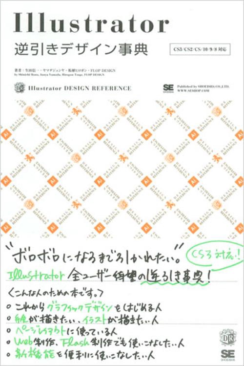 Illustrator逆引きデザイン事典