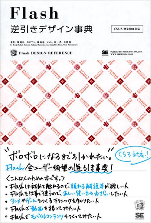 Flash逆引きデザイン事典