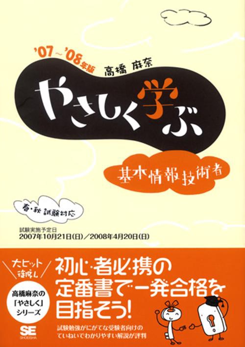 やさしく学ぶ基本情報技術者 '07〜'08年版