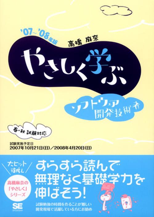 やさしく学ぶソフトウェア開発技術者 '07〜'08年版