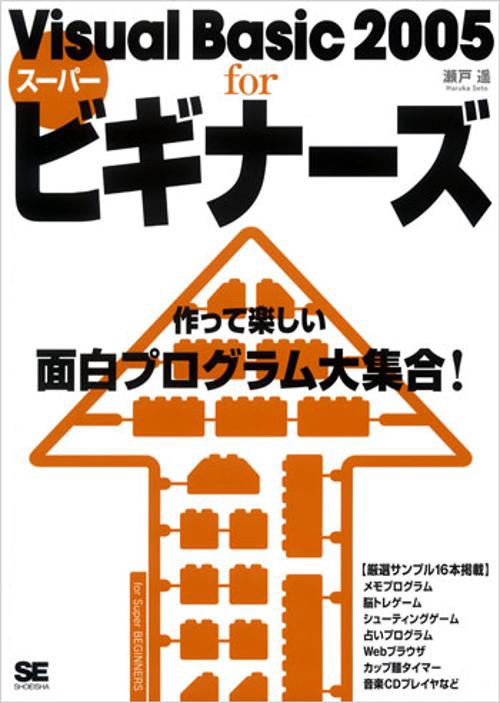 Visual Basic2005forスーパービギナーズ