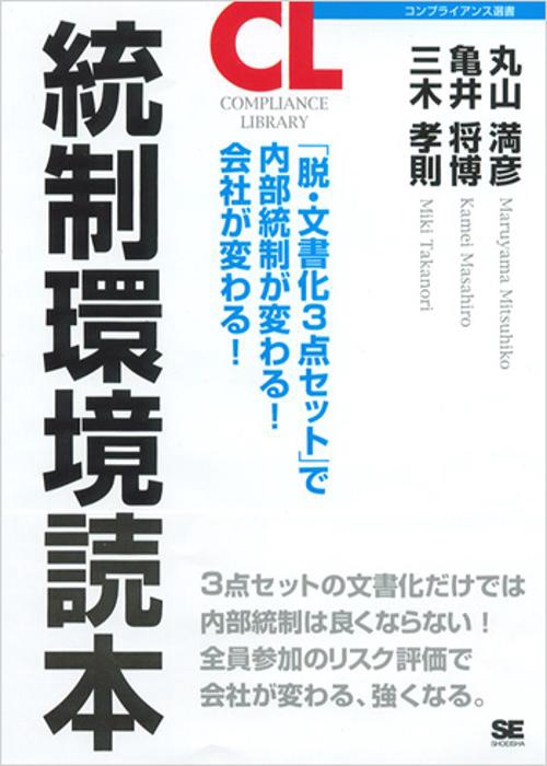 統制環境読本 「脱・文書化3点セット」で内部統制が変わる!会社が変わる!