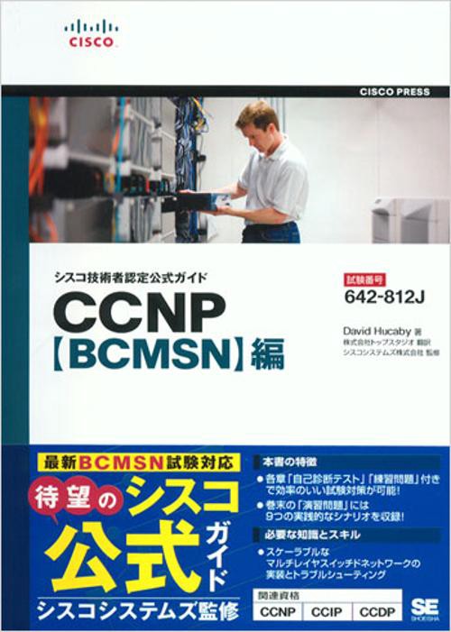 シスコ技術者認定公式ガイドCCNP〈BCMSN〉編 試験番号642-812J