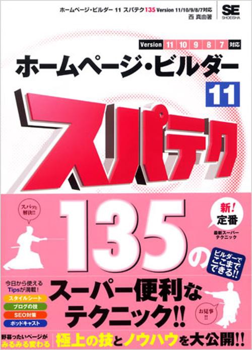 ホームページ・ビルダー11スパテク135