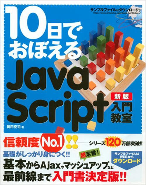 10日でおぼえるJavaScript入門教室