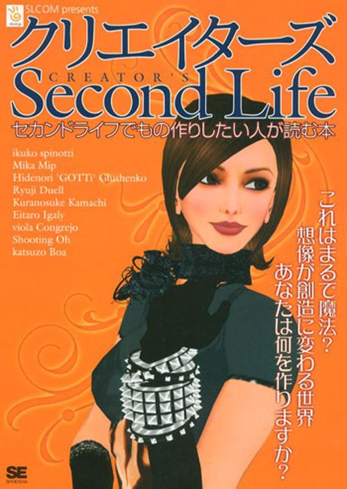 クリエイターズSecond Life セカンドライフでもの作りしたい人が読む本