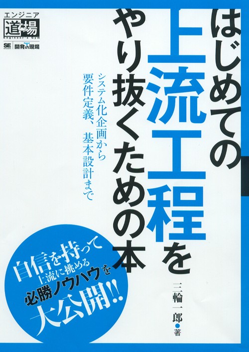 はじめての上流工程をやり抜くための本 システム化企画から要件定義、基本設計まで