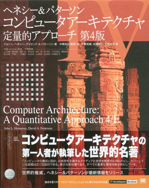 ヘネシー&パターソンコンピュータアーキテクチャ定量的アプローチ