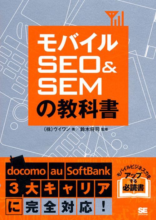 モバイルSEO&SEMの教科書