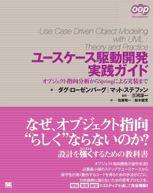 ユースケース駆動開発実践ガイド オブジェクト指向分析からSpringによる実装まで