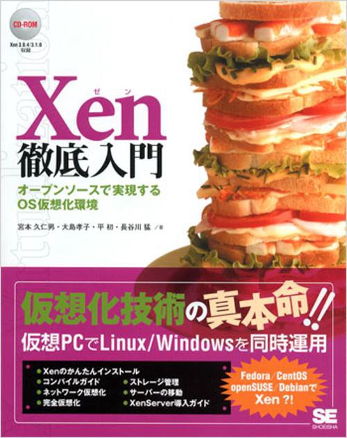 Xen徹底入門