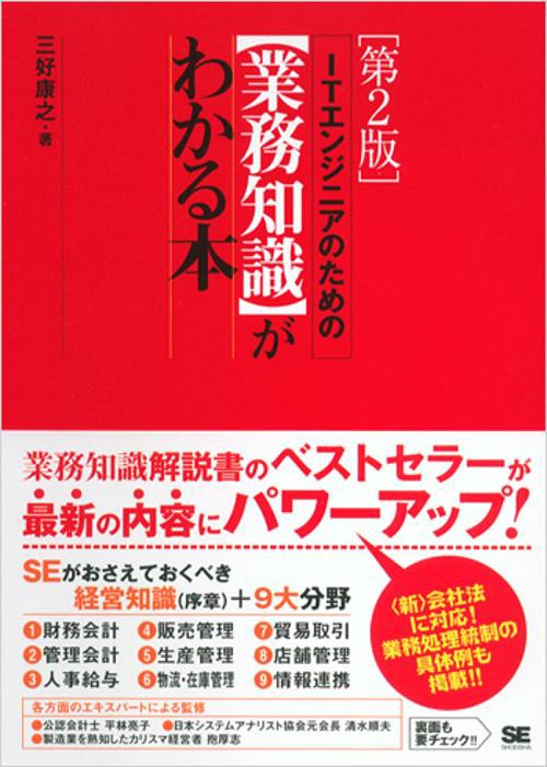 ITエンジニアのための業務知識がわかる本 第2版