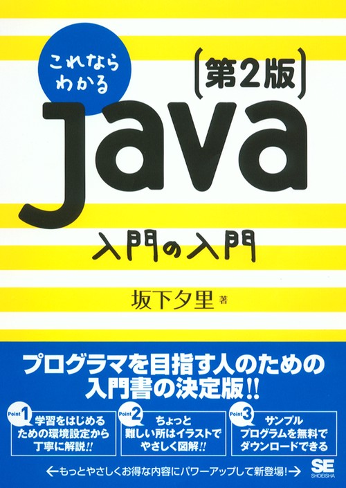 これならわかるJava入門の入門 第2版