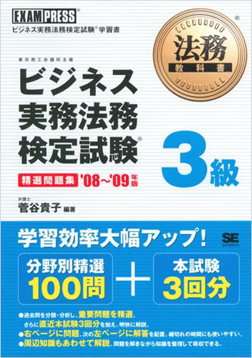 ビジネス実務法務検定試験3級精選問題集 '08〜'09年版