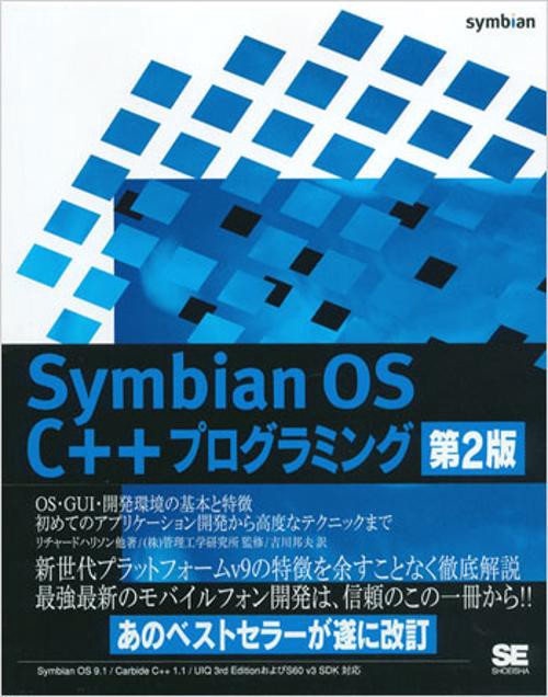 Symbian OS C++プログラミング 第2版