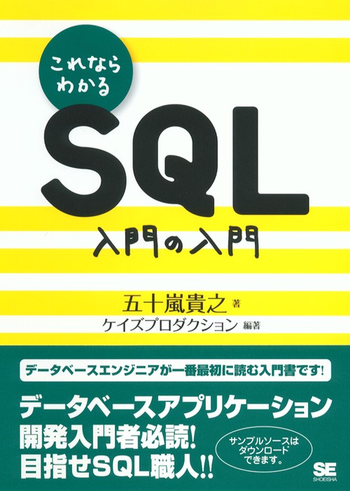 これならわかるSQL入門の入門