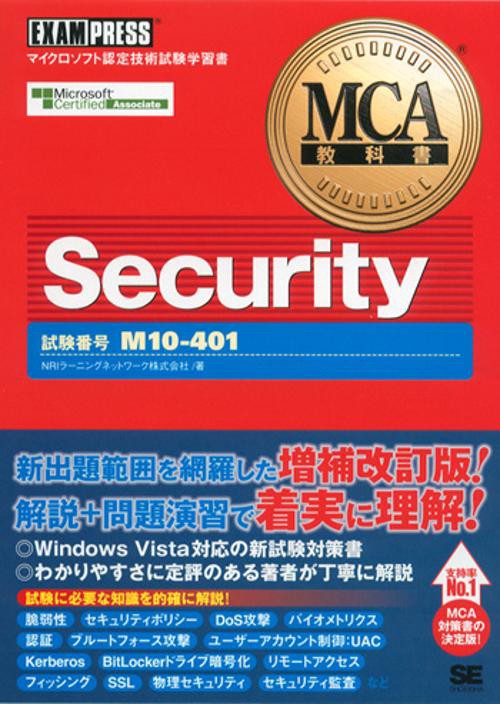 Security 試験番号M10-401