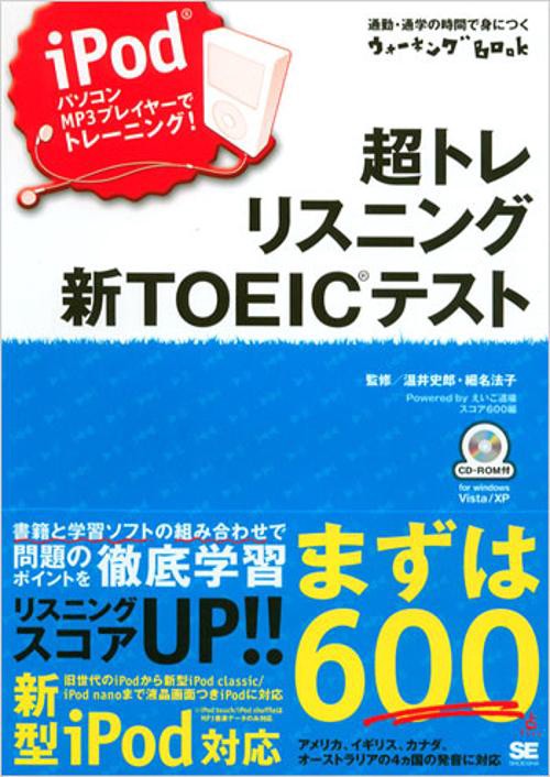 超トレ リスニング新TOEICテスト iPod、パソコン、MP3プレイヤーでトレーニング!