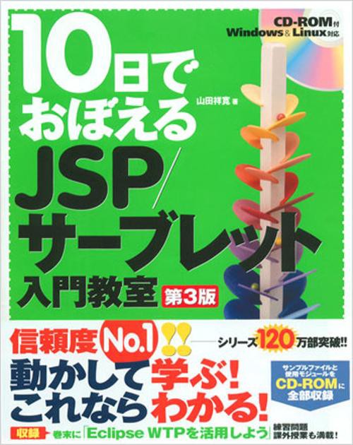 10日でおぼえるJSP/サーブレット入門教室