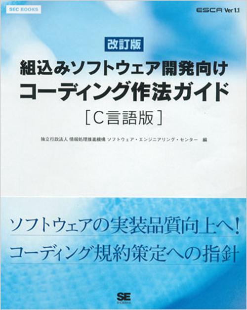 組込みソフトウェア開発向けコーディング作法ガイド ESCR Ver1.1 C言語版