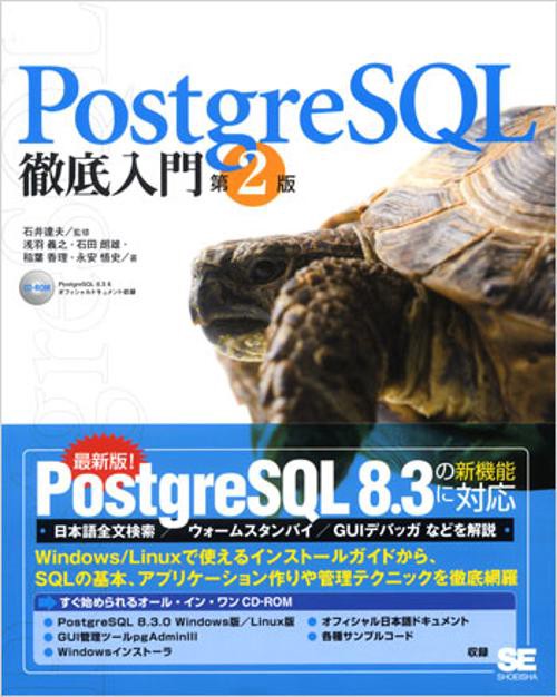 PostgreSQL徹底入門