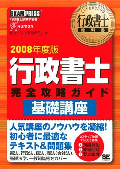 行政書士完全攻略ガイド基礎講座 2008年度版