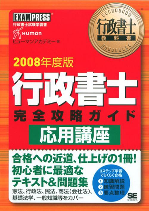 行政書士完全攻略ガイド応用講座 2008年度版