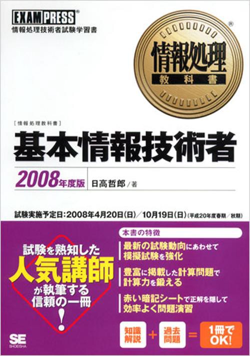基本情報技術者 2008年度版