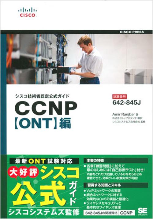 シスコ技術者認定公式ガイドCCNP〈ONT〉編 試験番号642-845J