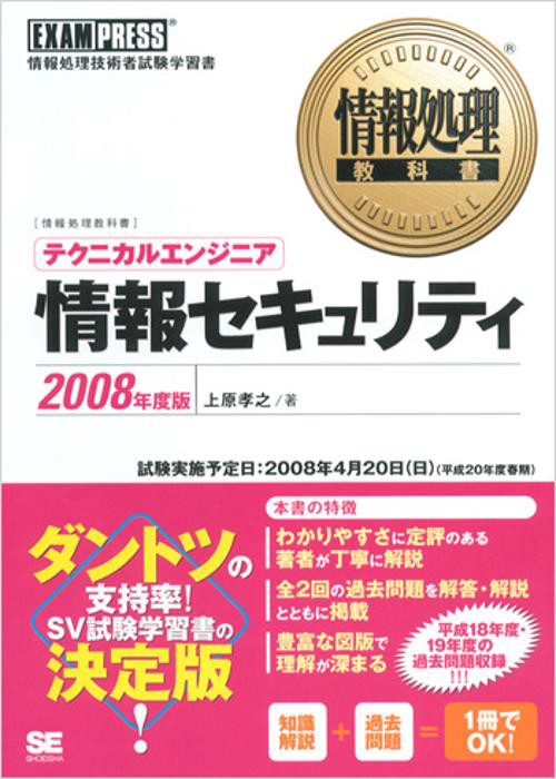テクニカルエンジニア情報セキュリティ 2008年度版