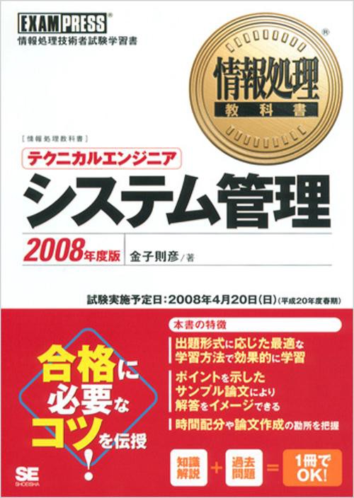 テクニカルエンジニアシステム管理 2008年度版