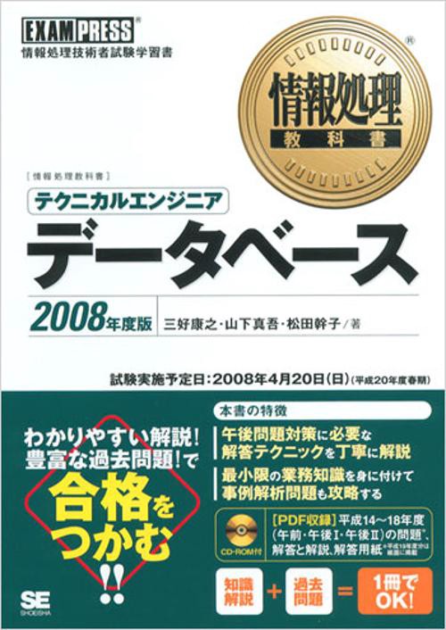 テクニカルエンジニアデータベース 2008年度版