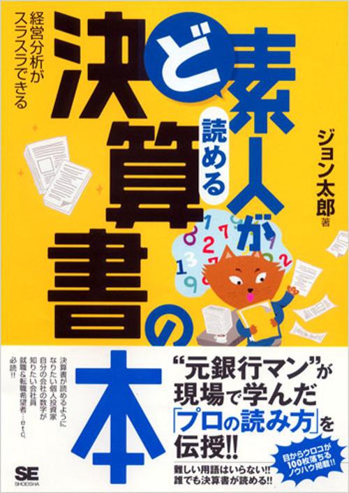 ど素人が読める決算書の本 経営分析がスラスラできる