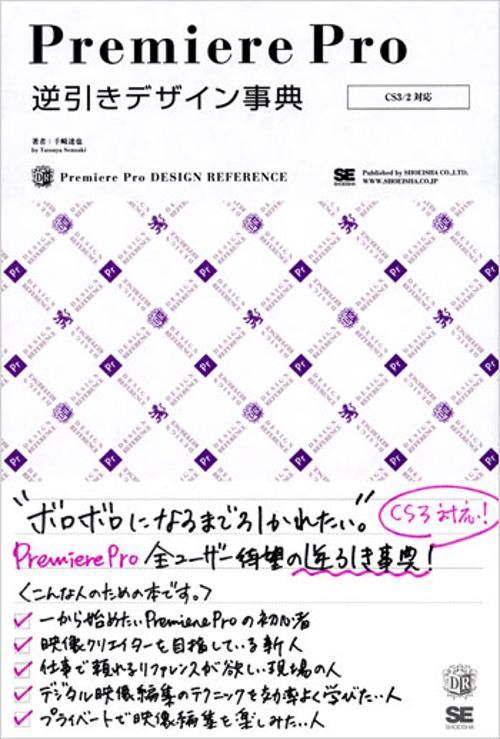 Premiere Pro逆引きデザイン事典