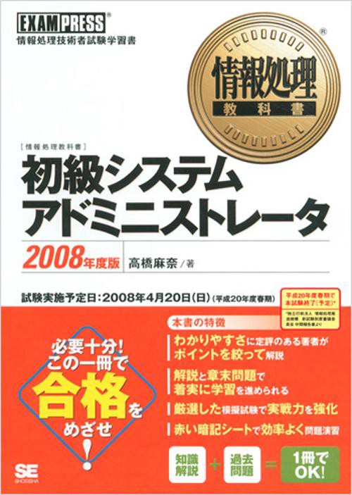 初級システムアドミニストレータ 2008年度版