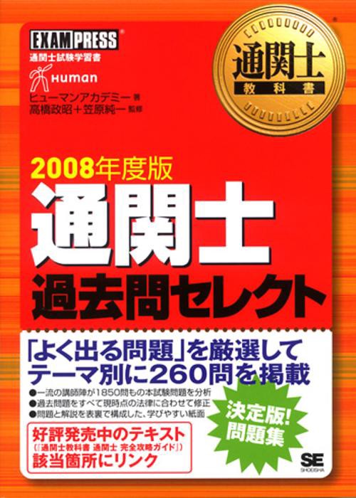 通関士過去問セレクト 通関士試験学習書 2008年度版