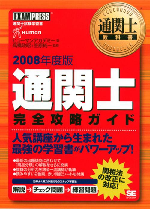通関士完全攻略ガイド 2008年度版