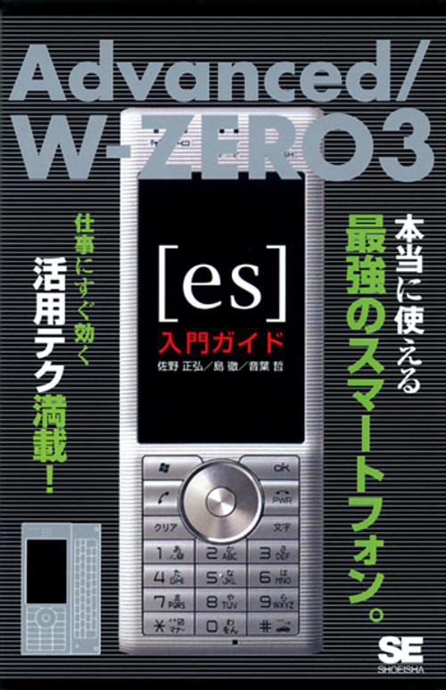 Advanced/W-ZERO3es入門ガイド