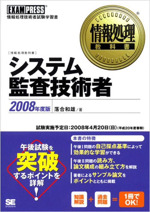 システム監査技術者 2008年度版