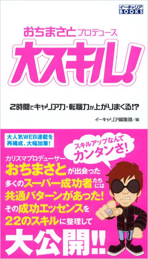 大スキル! おちまさとプロデュース 2時間でキャリア力・転職力が上がりまくる!?