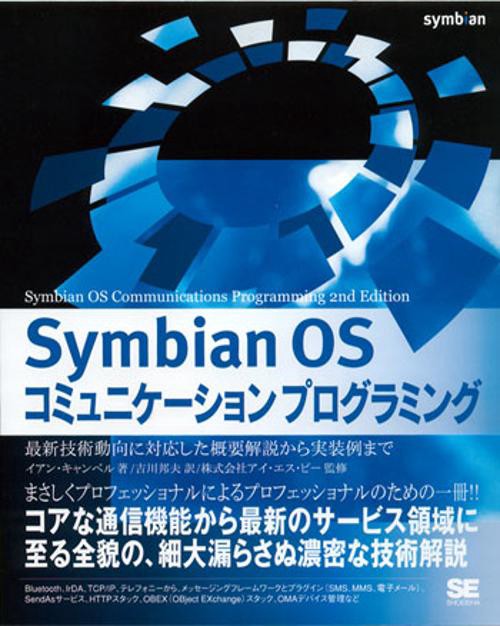 Symbian OSコミュニケーションプログラミング 最新技術動向に対応した概要解説から実装例まで