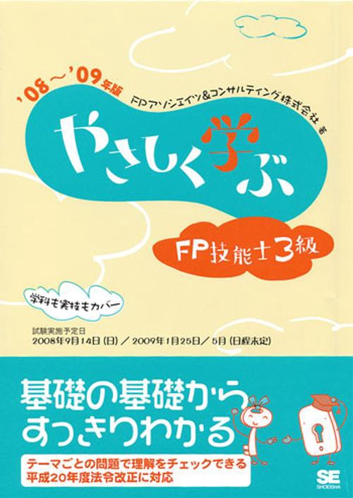 やさしく学ぶFP技能士3級 '08〜'09年版