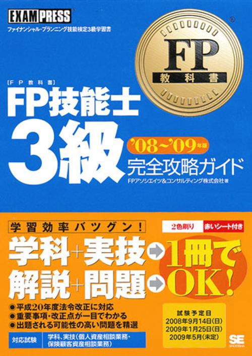 FP技能士3級完全攻略ガイド ファイナンシャル・プランニング技能検定3級学習書 '08〜'09年版