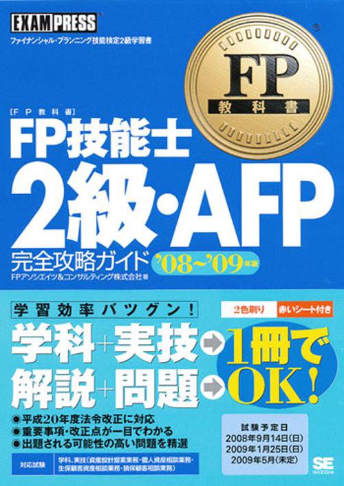 FP技能士2級・AFP完全攻略ガイド ファイナンシャル・プランニング技能検定2級学習書 '08〜'09年版