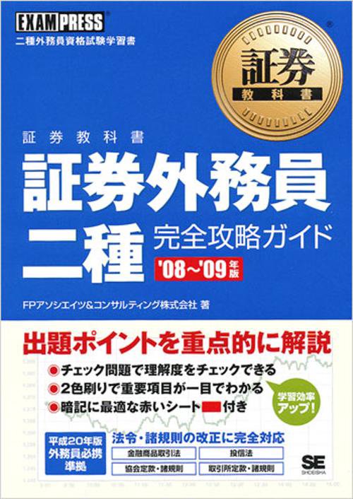 証券外務員二種完全攻略ガイド 二種外務員資格試験学習書 '08〜'09年版