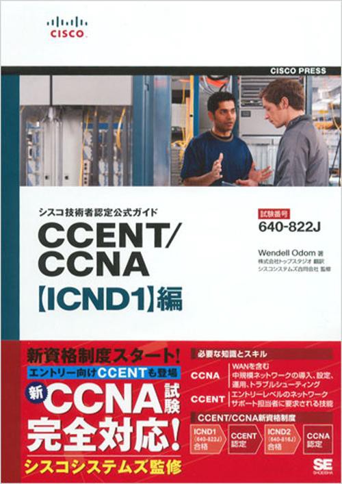 シスコ技術者認定公式ガイドCCENT/CCNA〈ICND1〉編 試験番号640-822J